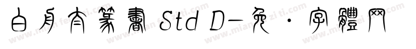 白舟太篆書 Std D字体转换